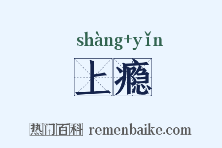 上瘾是什么意思的图片